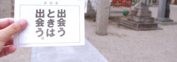 大阪松原市にある布忍神社の恋みくじ