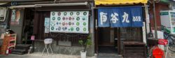 Udon restaurant in Osaka 大阪谷町九丁目のうどん店谷九 ふる里