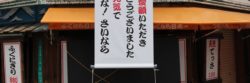 ふぐ看板撤去を知らせる新世界づぼらやの案内