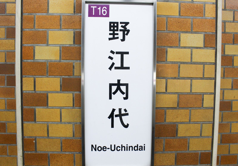 Osaka Metro 谷町線野江内代駅の標識