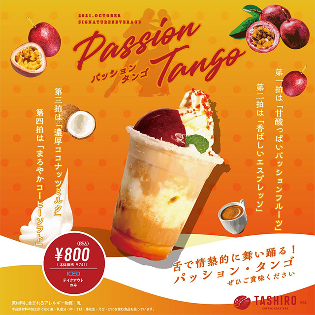 TASHIRO COFFEE ROASTERSの10月限定ドリンク「パッション・タンゴ」