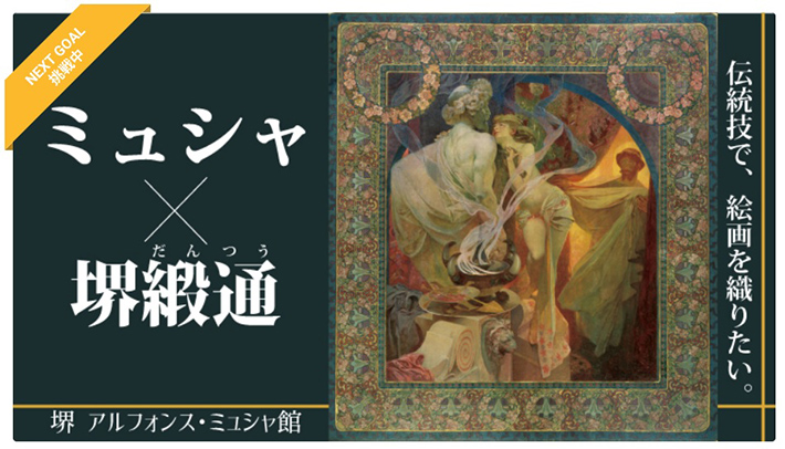 ミュシャの絵画を堺の伝統技術で絨毯にするクラウドファンディングプロジェクト