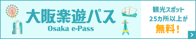 大阪楽遊パス公式サイトバナー