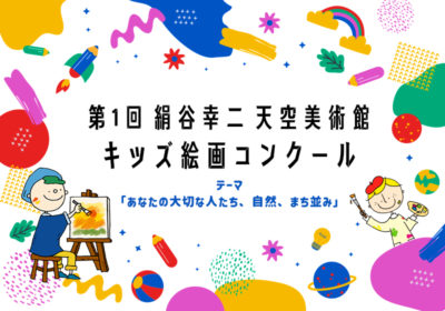 The 1st Koji Kunutani Tenku Art Museum Kids Art Contest ;;;;l