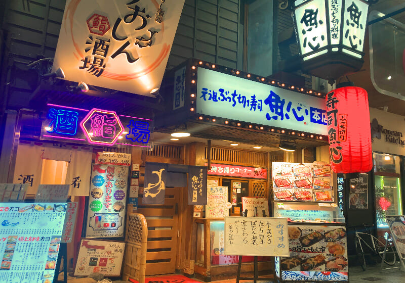 元祖ぶっちぎり寿司　魚心　本店の外観