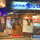 元祖ぶっちぎり寿司　魚心　本店