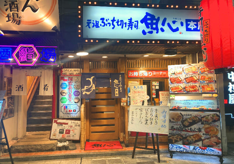 元祖ぶっちぎり寿司　魚心　本店