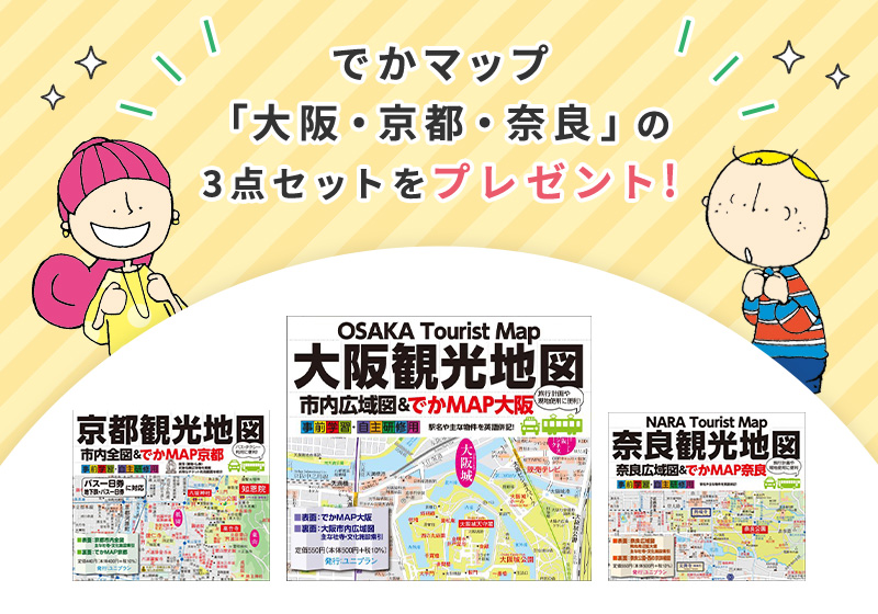 「でかMAP大阪・でかMAP京都・でかMAP奈良」の3点セットをプレゼントキャンペーン