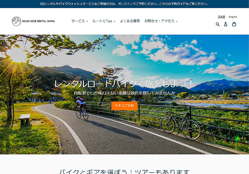 오사카의 로드바이크 렌탈점 ROAD BIKE RENTAL JAPAN의 예약 사이트