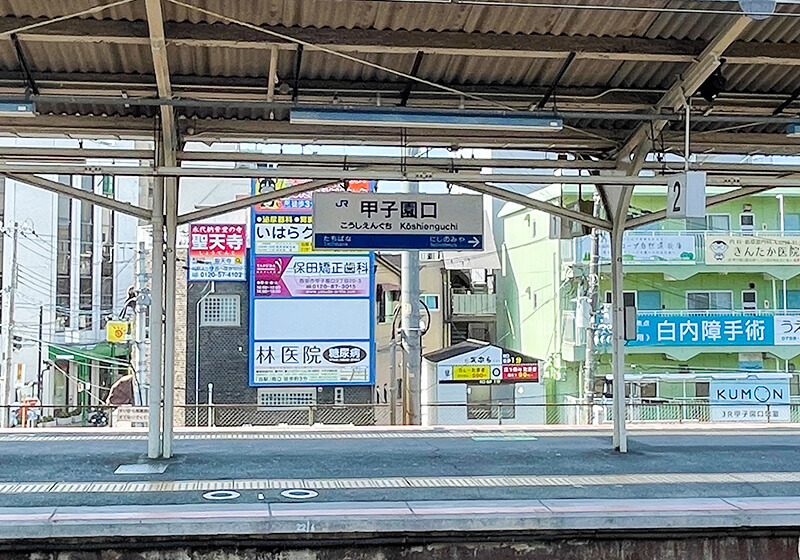 JR甲子園口駅のホーム