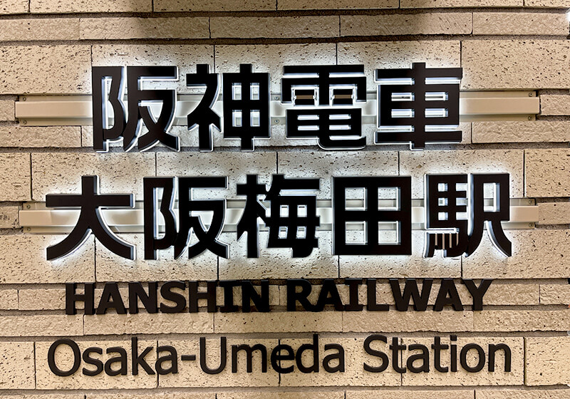 阪神電車大阪梅田駅
