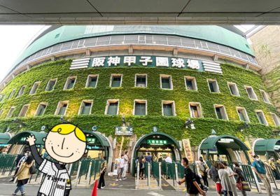 Take me out to the ballpark!<br>How to get to Koshien Stadium by train