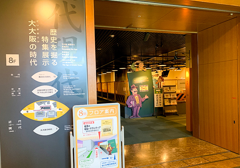大阪歴史博物館の８階歴史を掘るフロア