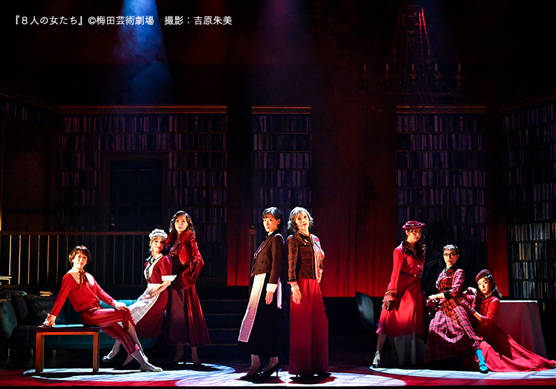 梅田芸術劇場シアター・ドラマシティで上演された舞台「8人の女たち」