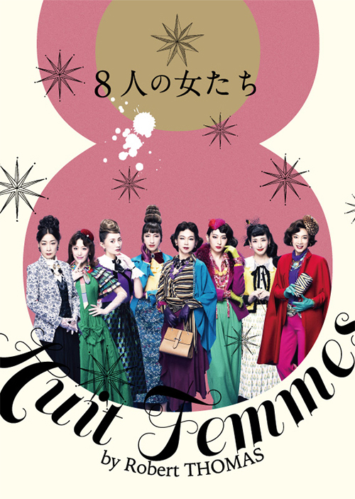 梅田芸術劇場シアター・ドラマシティで上演された舞台「8人の女たち」の広告イメージ