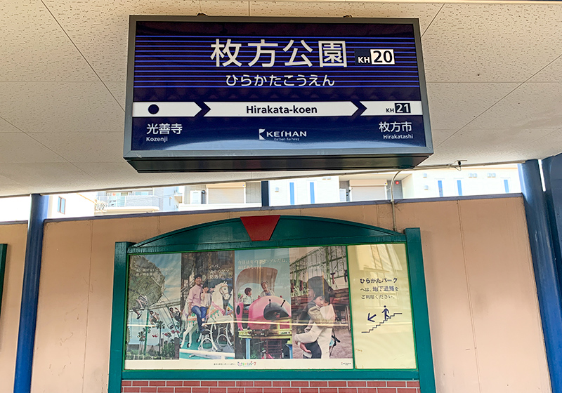 京阪電車枚方公園駅