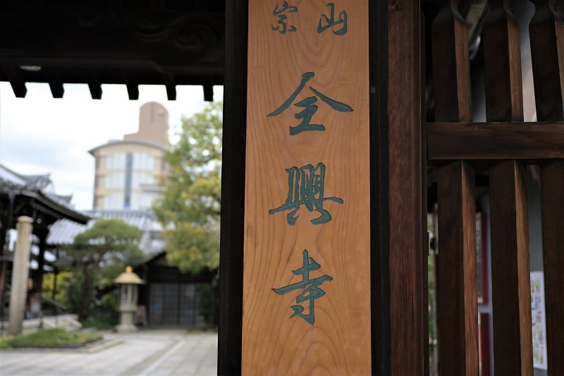 全興寺の看板
