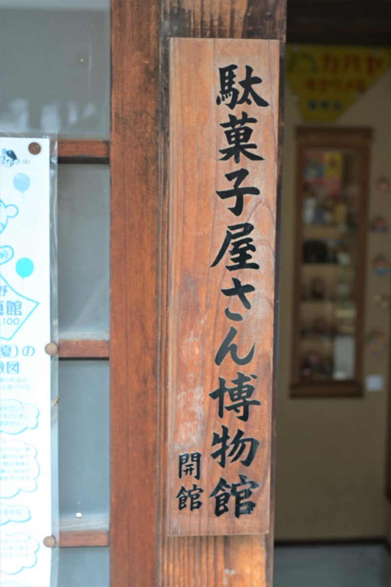 全興寺の駄菓子屋さん博物館