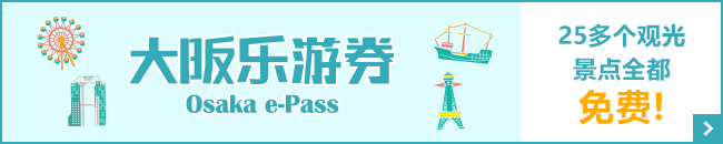 osaka e-pass ticket