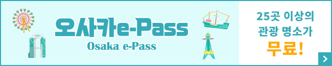 오사카 e-pass