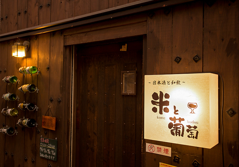 天五中崎通り商店街にある隠れ家バー「米と葡萄」の外観