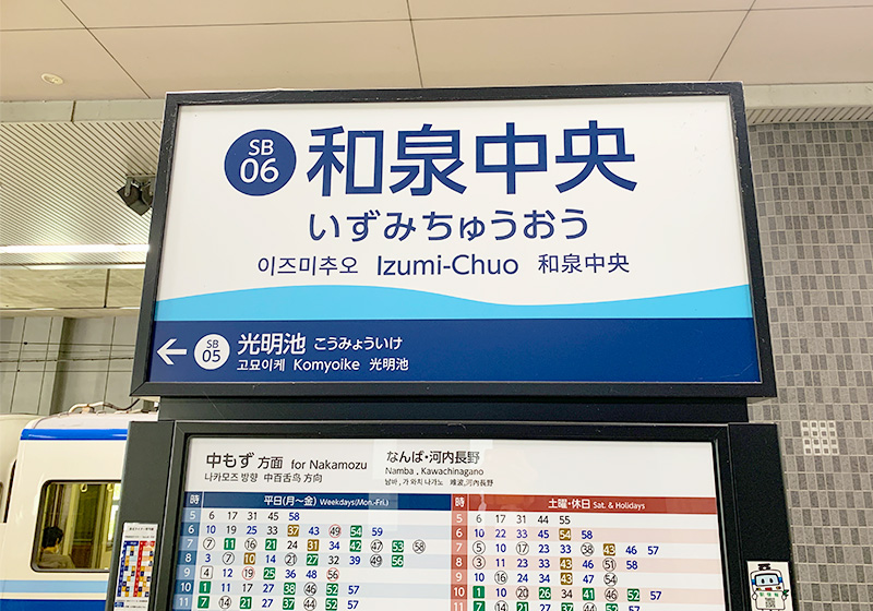 泉北高速鉄道和泉中央駅の看板