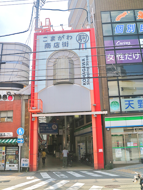 駒川商店街北側アーケードの入り口