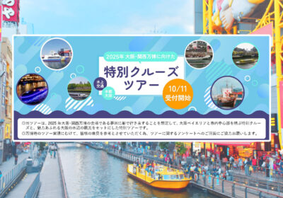 大阪で特別な６つのクルーズツアーを開催！2025年大阪・関西万博へ向けて、水都大阪の魅力を体感しませんか？