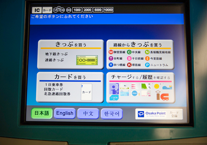 大阪メトロの発売機の画面。乗車券の購入やICカードのチャージが可能
