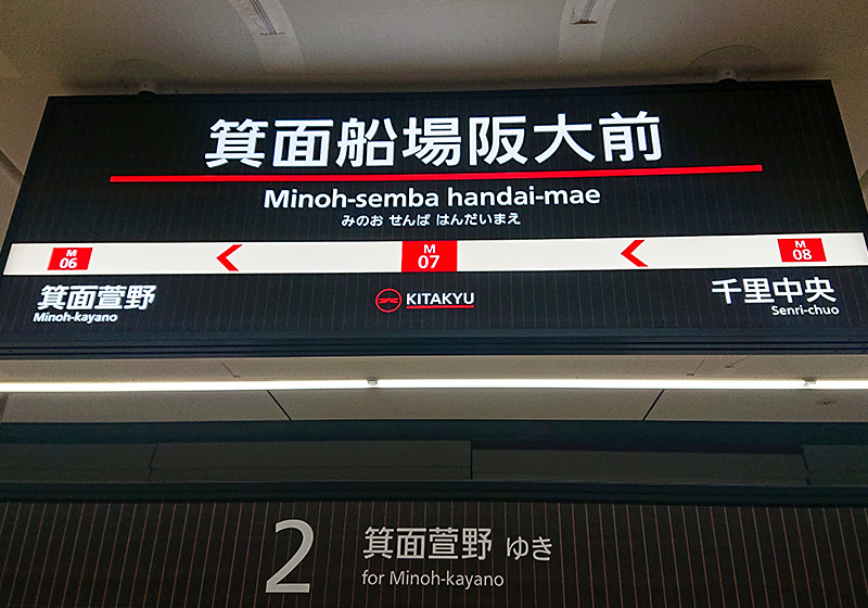 箕面船场阪大前駅の駅名表示。御堂筋线が乗り入れる駅の名前では一番长い