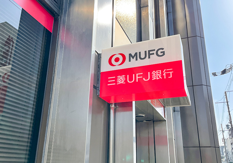 MUFG三菱UFJ銀行の看板