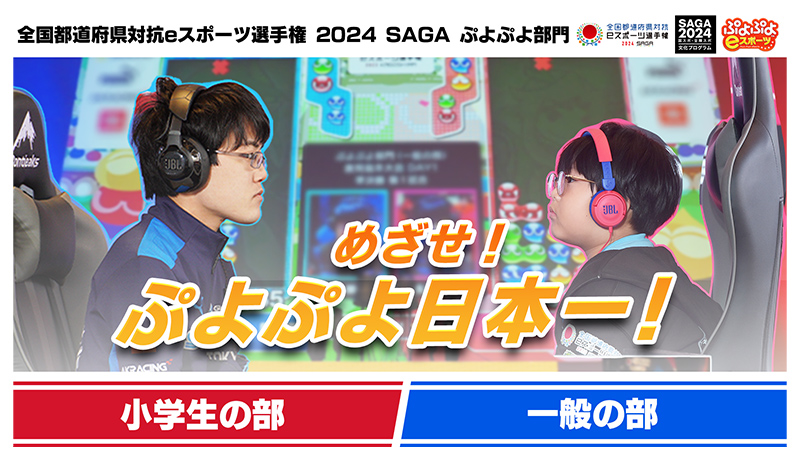 ぷよぷよの日本一を決定する全国都道府県対抗eスポーツ選手権2024SAGA