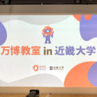 I went to the Expo Classroom in Kinki University! Seminar event to learn about Official Participants' Pavilion