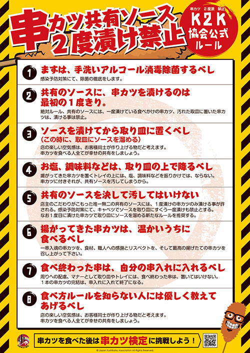 串カツ共有ソースの２度漬け禁止をまとめたK２Kルール