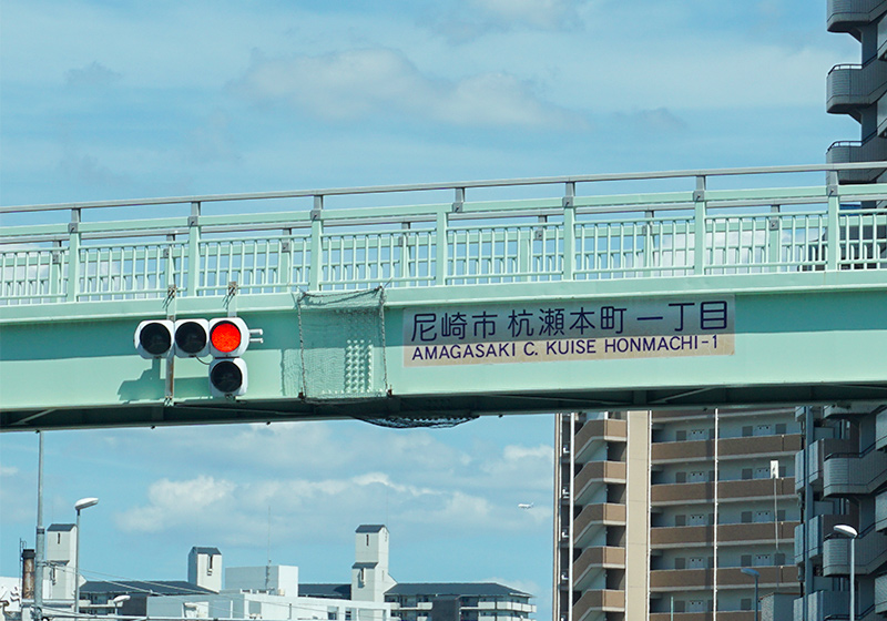 尼崎市杭瀬の歩道橋