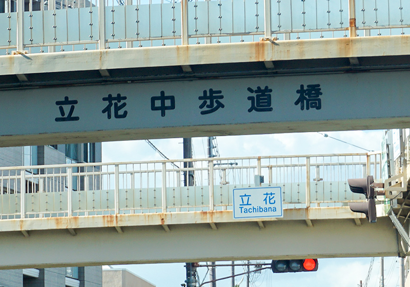 尼崎市立花中歩道橋（立花交差点）