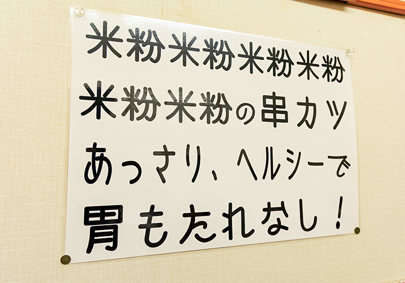 米粉を使った串カツが魅力の串カツさくら