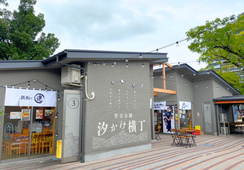 大阪・住吉公園 汐かけ横丁