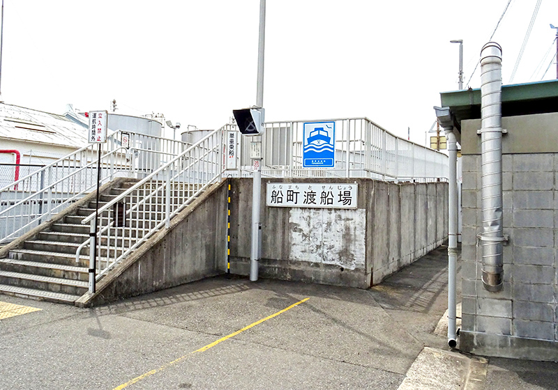 船町渡船場　鶴町側