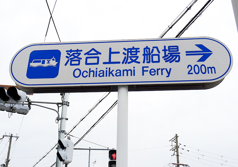 落合上渡船場の標識