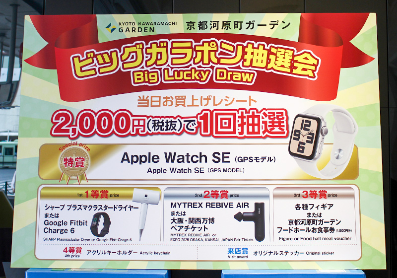 京都河原町ガーデンで開催したビッグガラポン抽選会