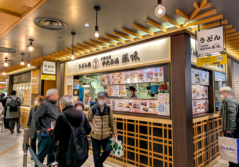 大阪本場中央市場うどん藤味