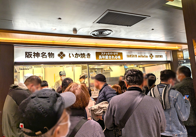 いつも行列、阪神名物いか焼き