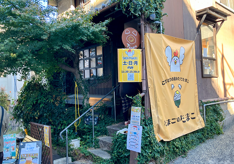 卵料理専門店「たまごのたまこ」
