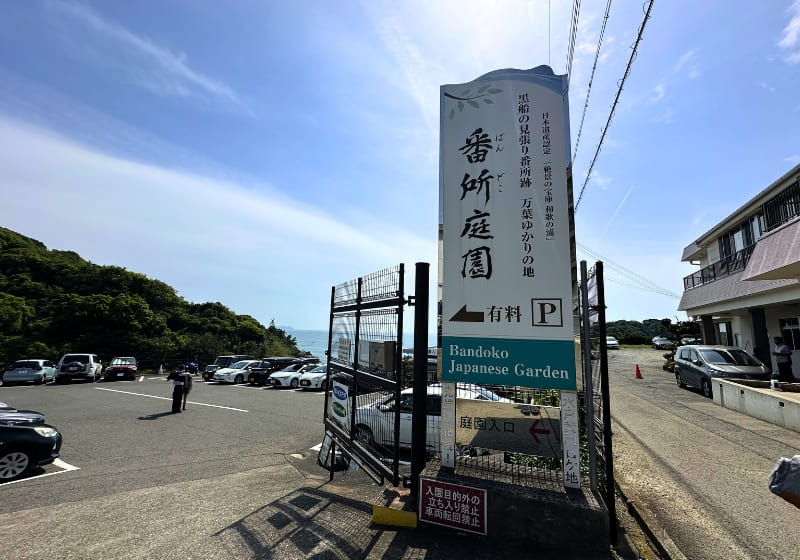 番所庭園の入り口・駐車場